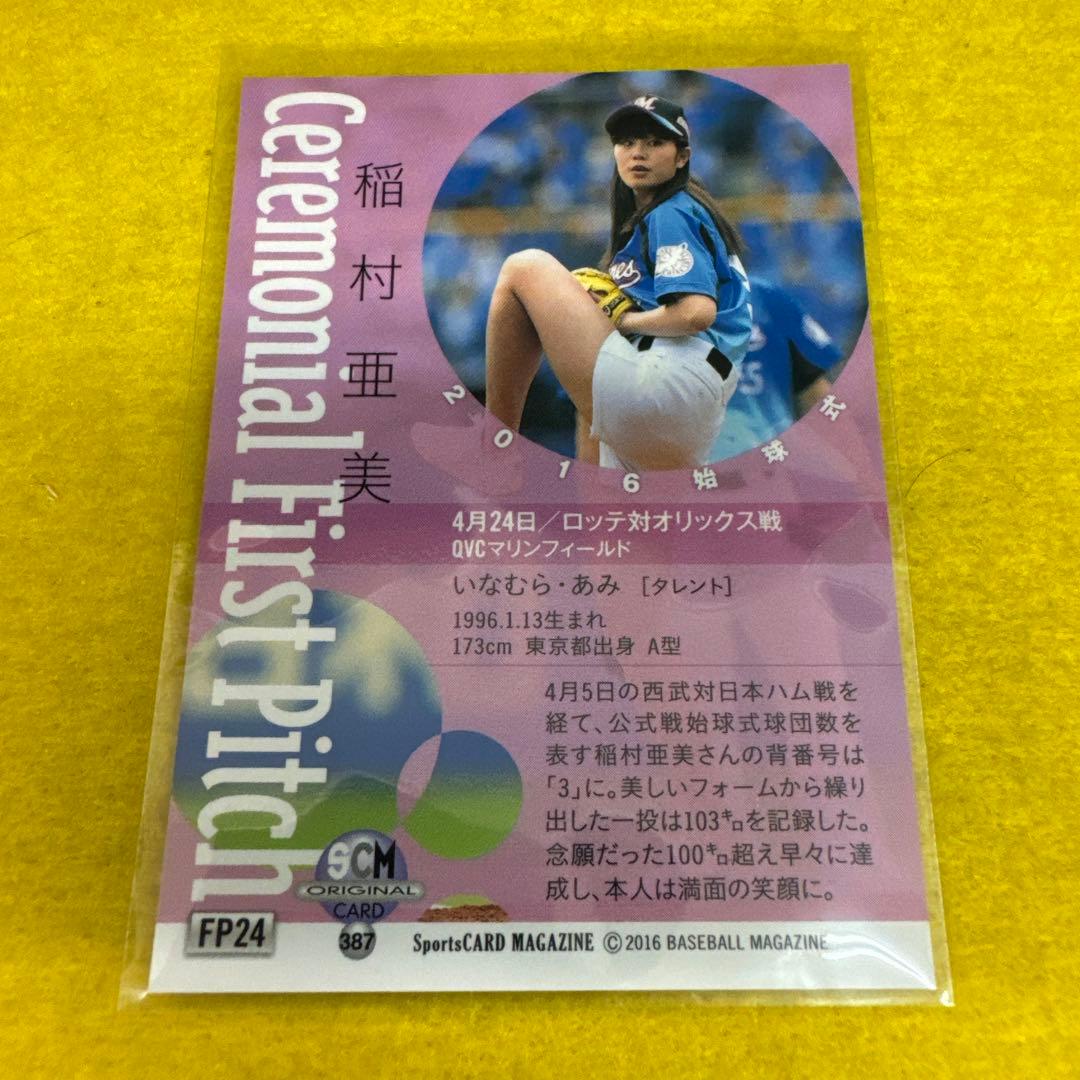 稲村亜美 2016 BBM 始球式カード タレント 紫箔サイン 非売品 FP24