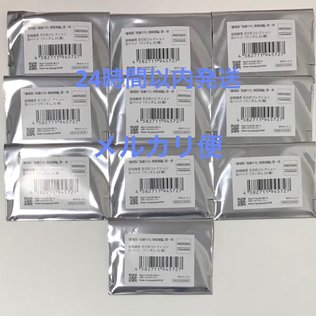 【鬼滅の刃】全方位コレクション缶バッジ 冨岡義勇 新品未開封品10点セット