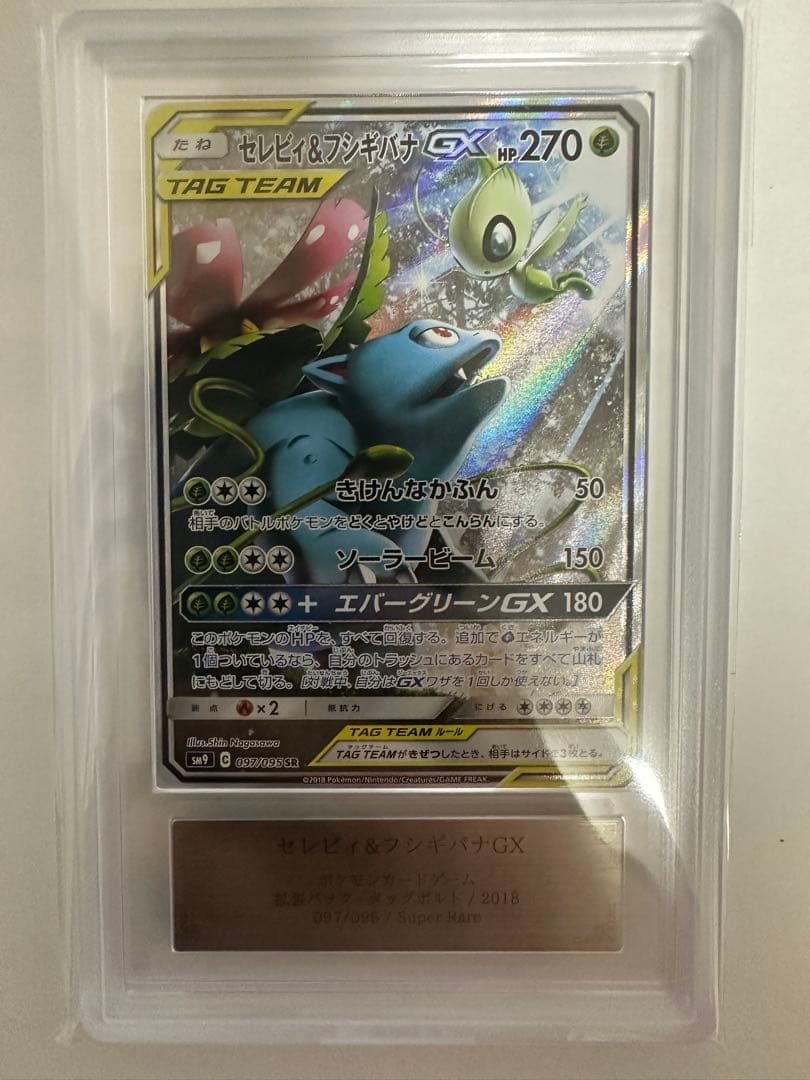 ARS10 セレビィ＆フシギバナGX SR SA 097/095