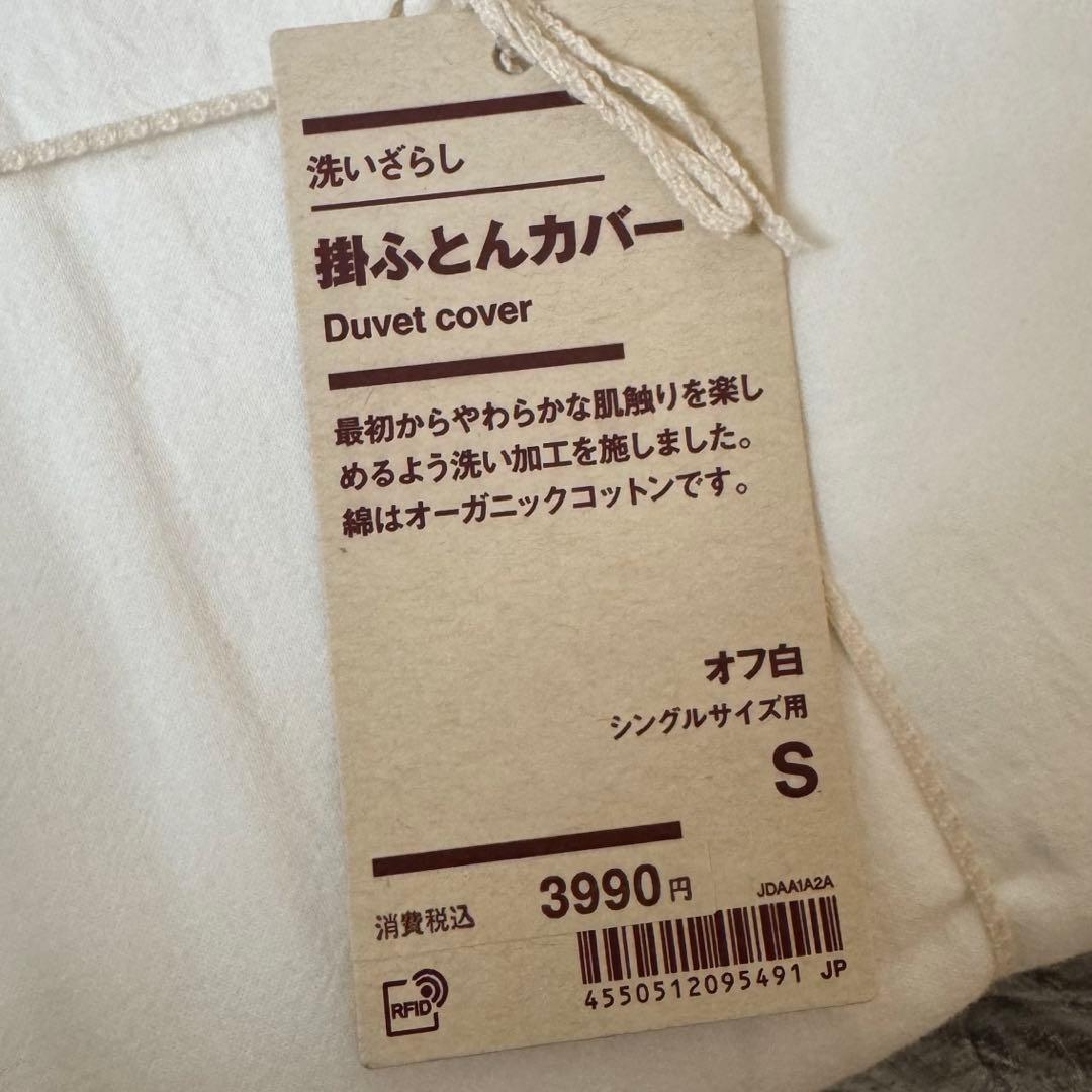 【新品・2枚セット】無印良品 洗いざらし掛ふとんカバー シングル オフ白