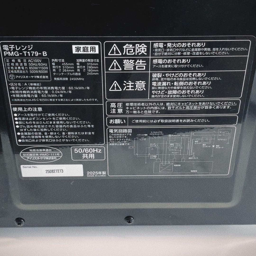 【2025年製】アイリスオーヤマ 電子レンジ 東日本 共用 PMG-T179