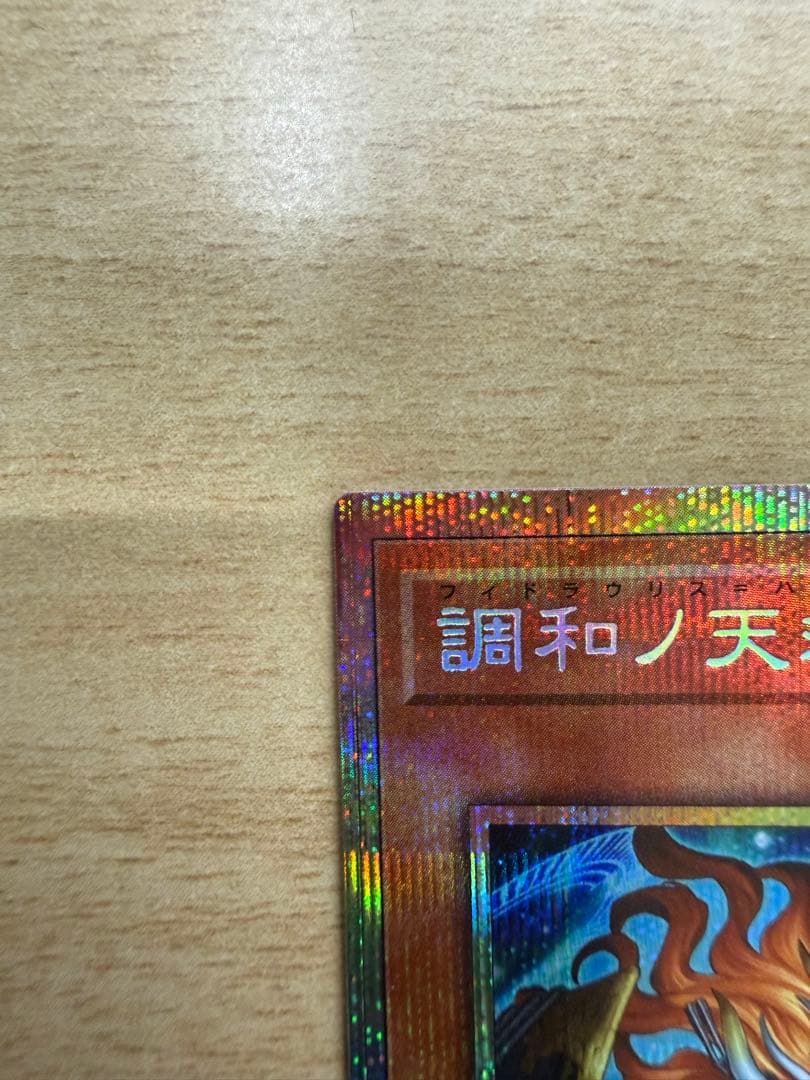 調和ノ天救竜　フィドラウリス=ハルモニア　プリシク