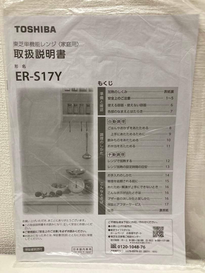 電子レンジ　TOSHIBA ER-S17Y