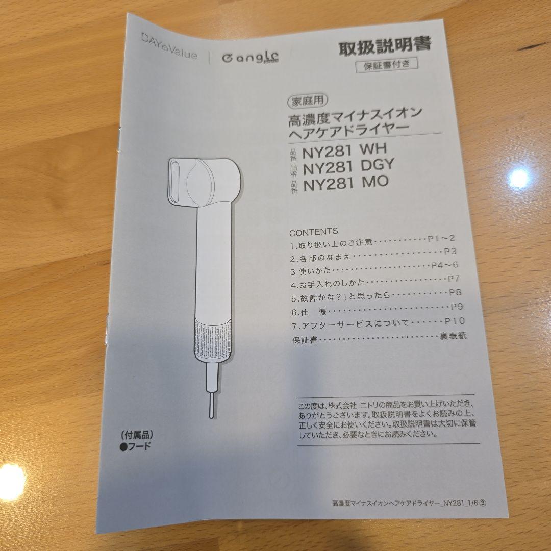 ニトリ　高濃度マイナスイオンヘアケアドライヤー　NY281 ホワイト
