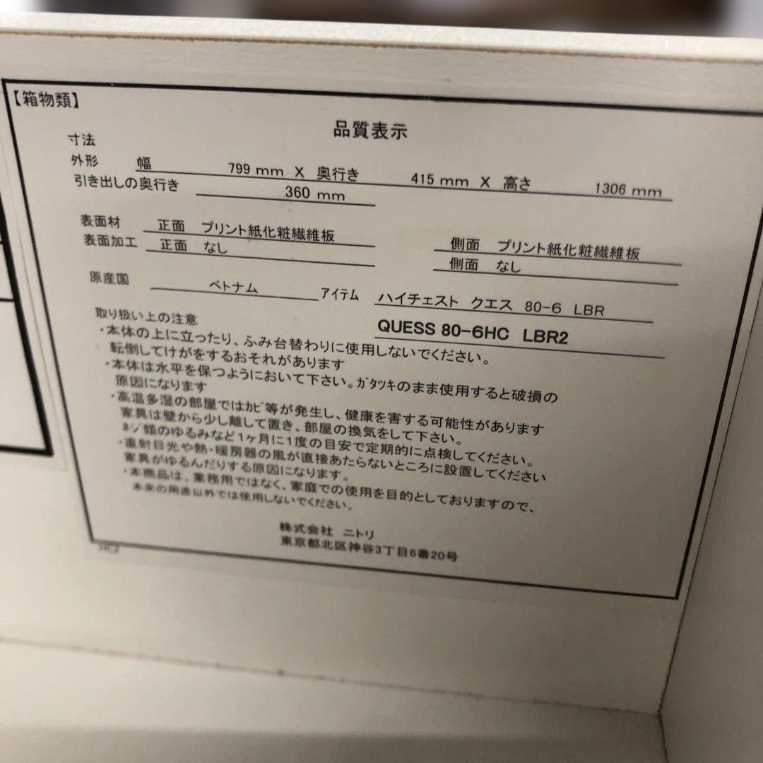 直接引き取り可能 ニトリ ハイチェスト 6段 インテリア 家具 木製