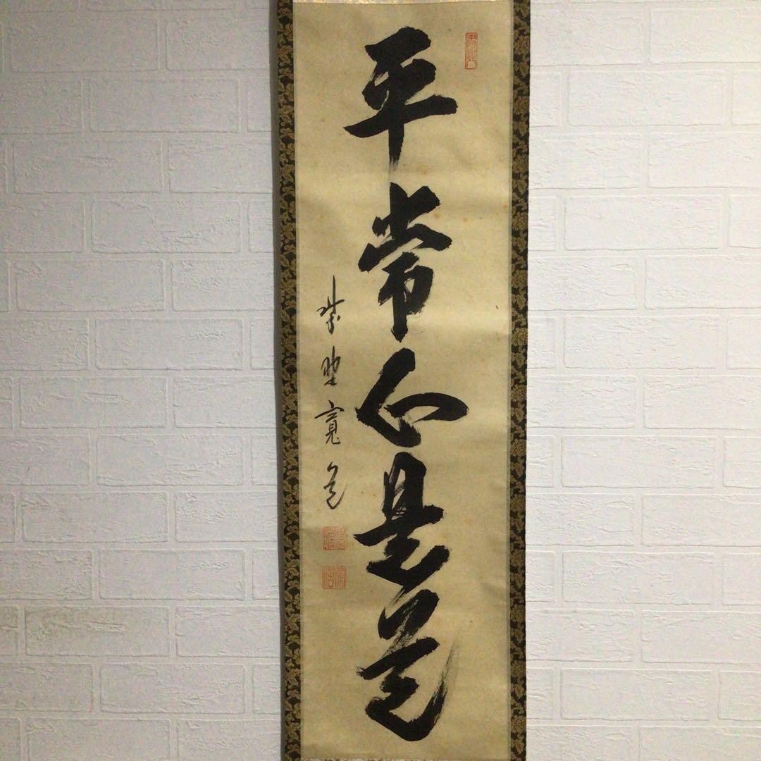 Ｈ５６８　掛軸　大徳寺　藤田寛道　『平常心是道』　共箱　『真作』　肉筆　一行書