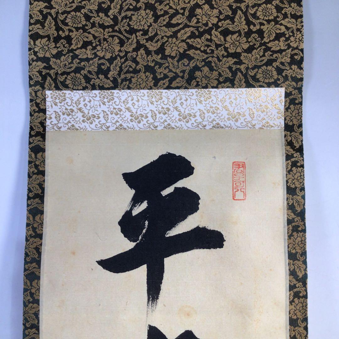 Ｈ５６８　掛軸　大徳寺　藤田寛道　『平常心是道』　共箱　『真作』　肉筆　一行書