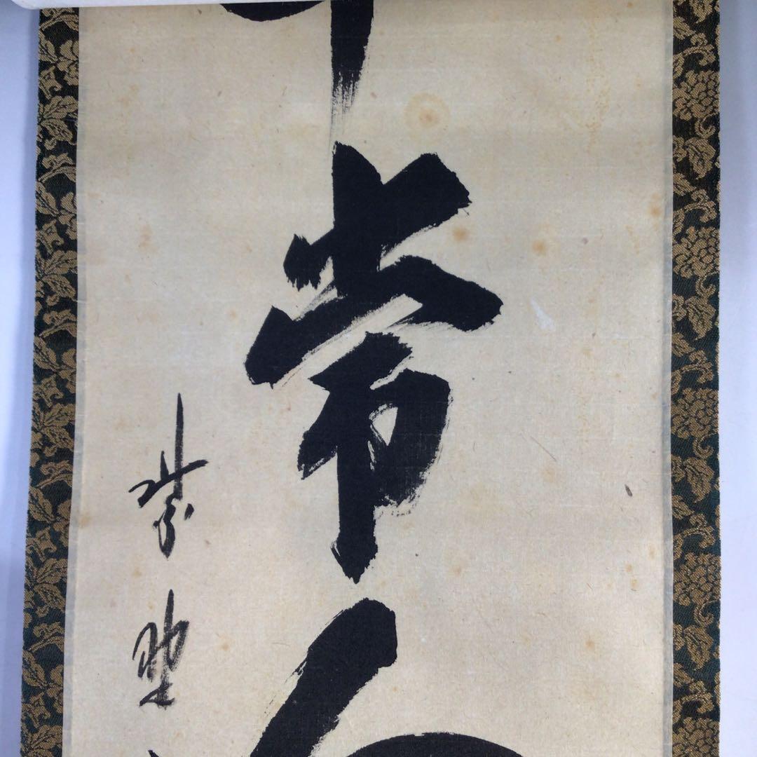 Ｈ５６８　掛軸　大徳寺　藤田寛道　『平常心是道』　共箱　『真作』　肉筆　一行書