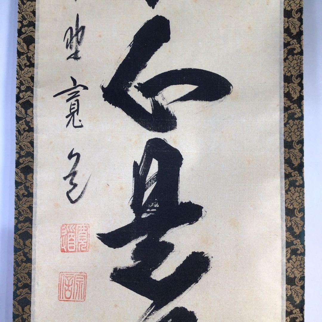 Ｈ５６８　掛軸　大徳寺　藤田寛道　『平常心是道』　共箱　『真作』　肉筆　一行書