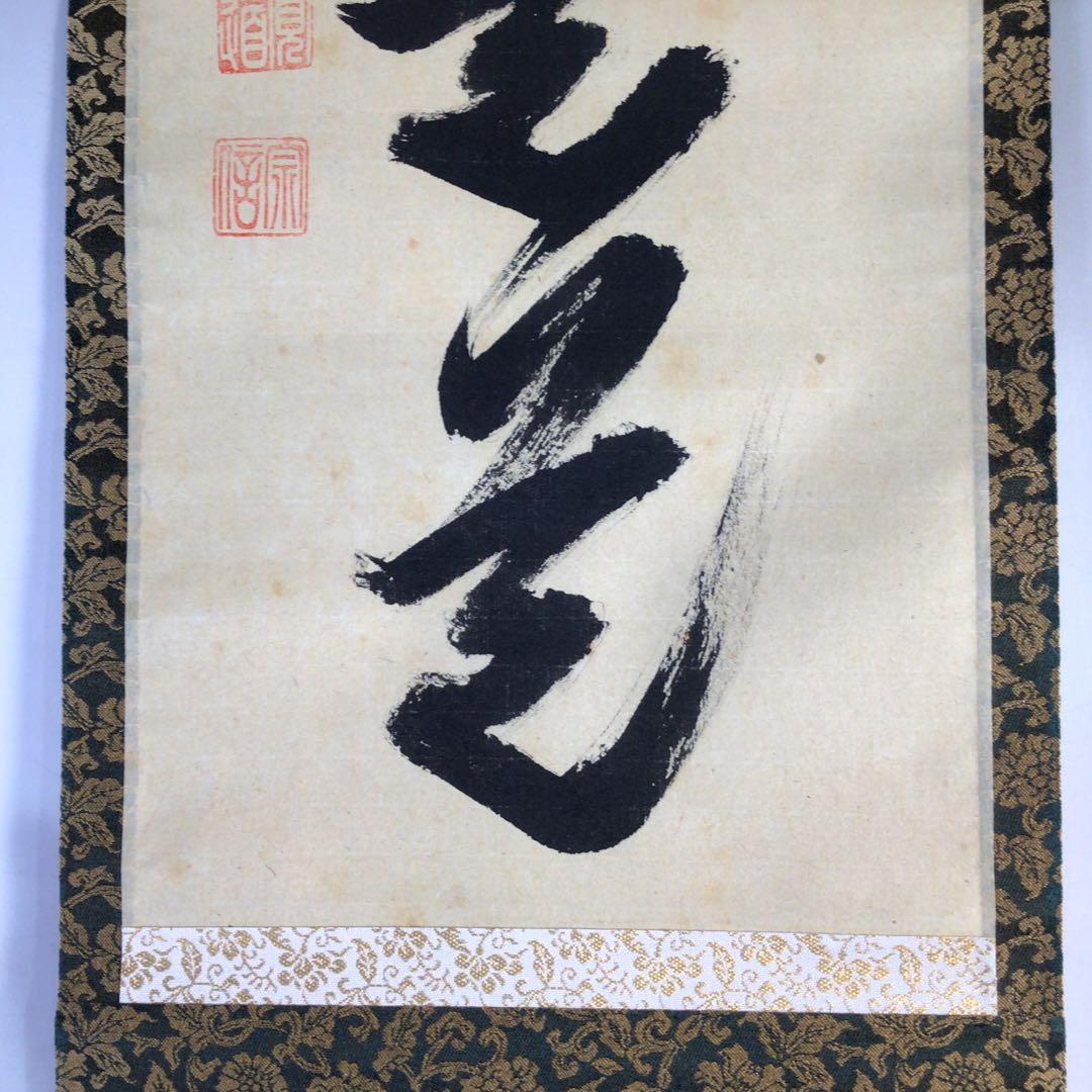 Ｈ５６８　掛軸　大徳寺　藤田寛道　『平常心是道』　共箱　『真作』　肉筆　一行書
