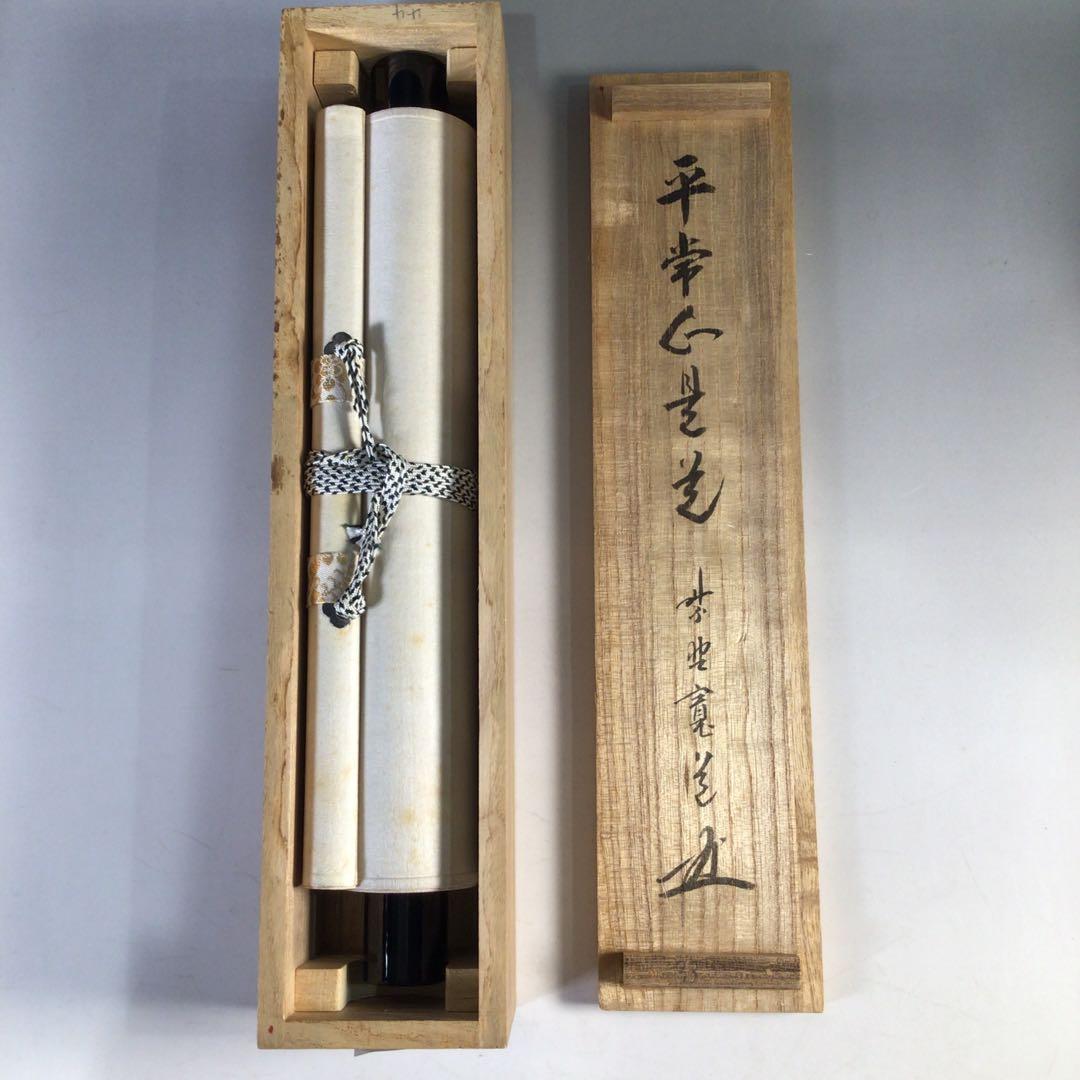 Ｈ５６８　掛軸　大徳寺　藤田寛道　『平常心是道』　共箱　『真作』　肉筆　一行書