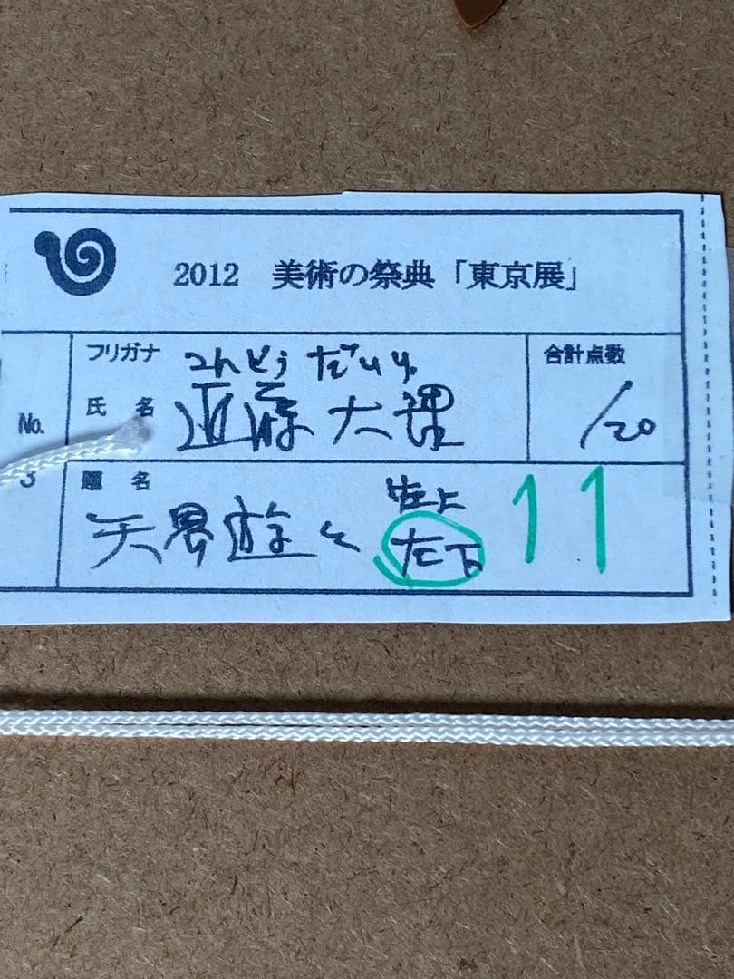 2885❣️近藤　大理　　絵画　　軍荼利明王　仏像