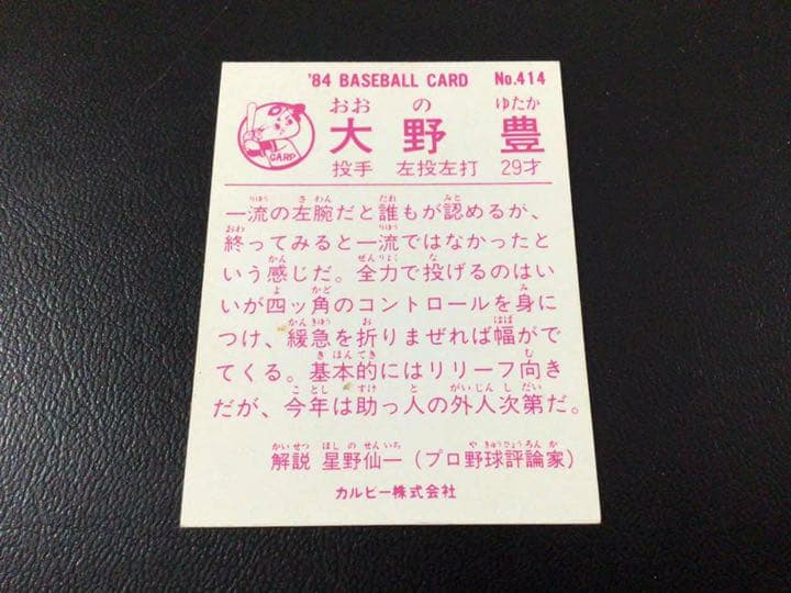 カルビー84年　大野（広島)　No.414　レアブロック　限定版　プロ野球カード
