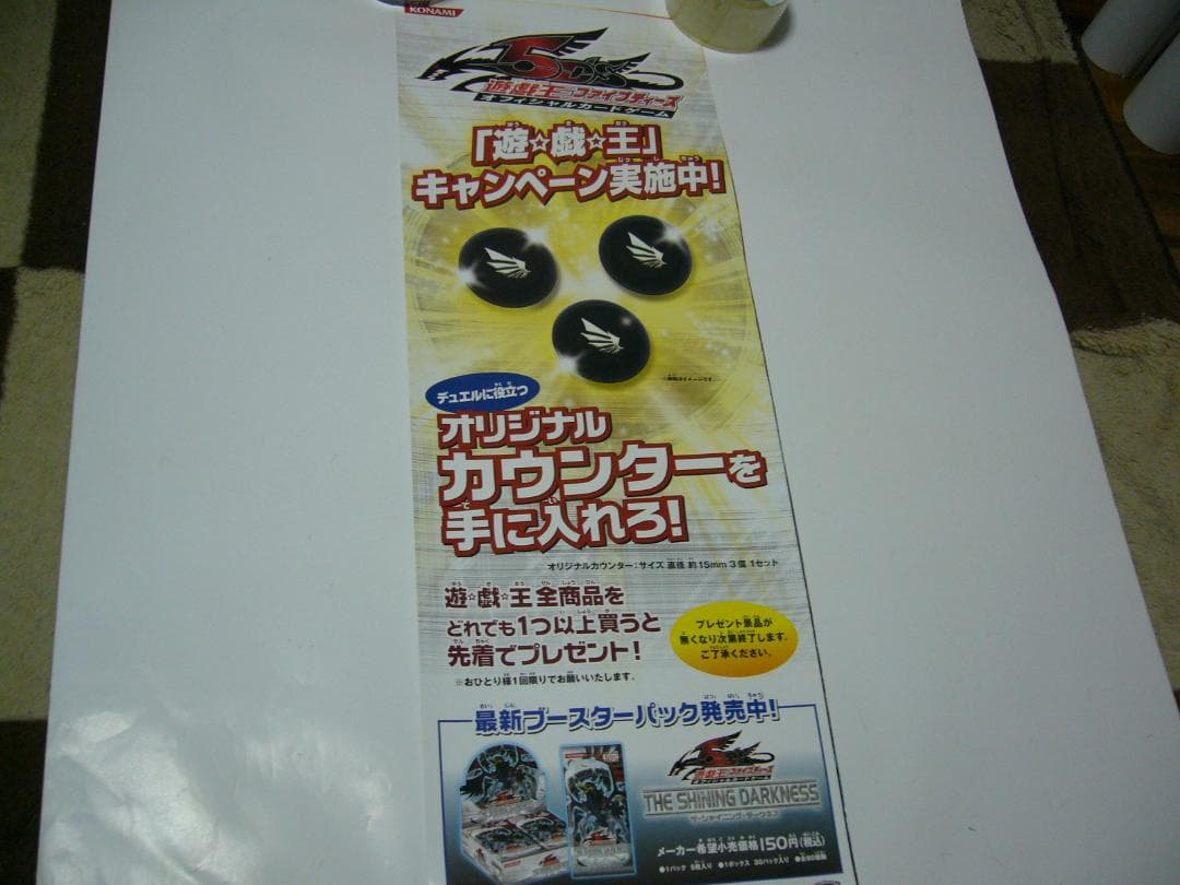 貴重レア ポスター　短冊　遊戯王5D's　遊戯王ファイブディーズ　白