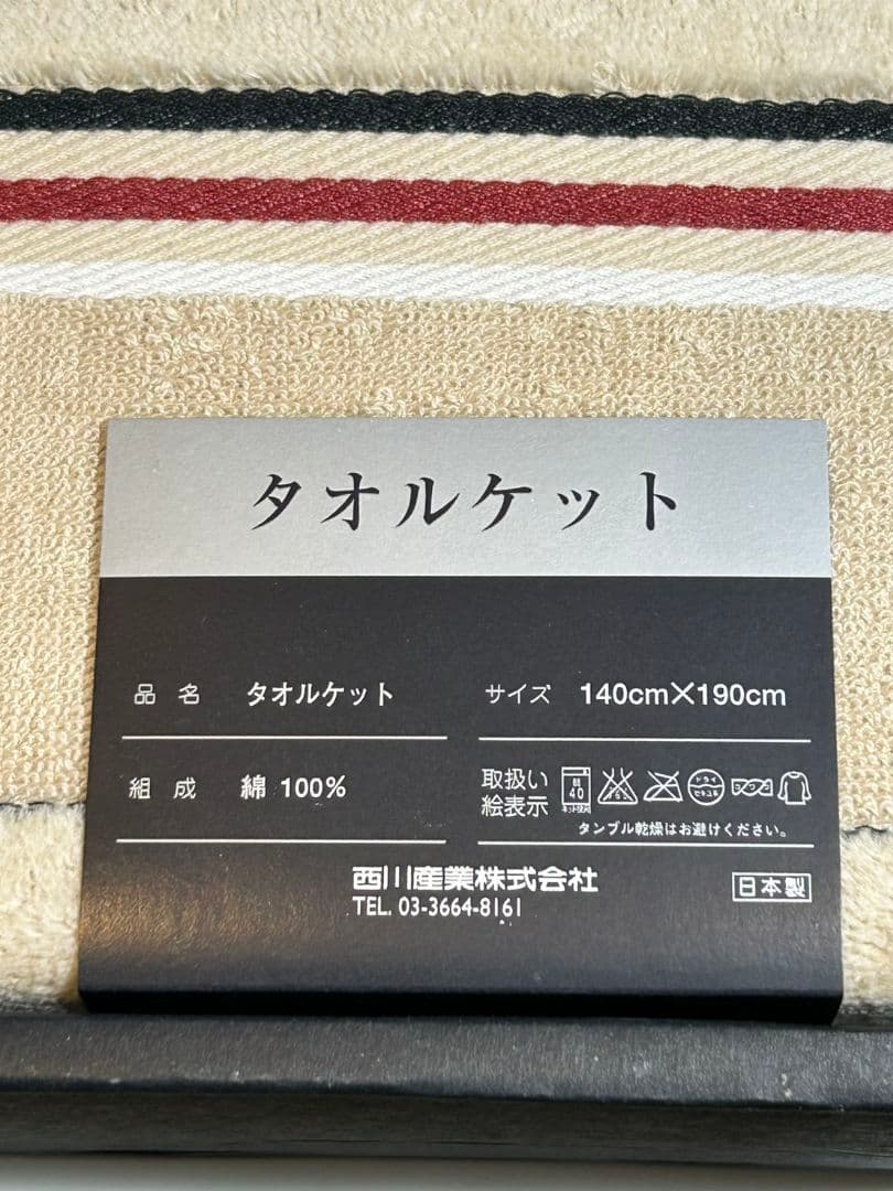 新品未使用✨バーバリー　タオルケット　西川産業　140×190cm