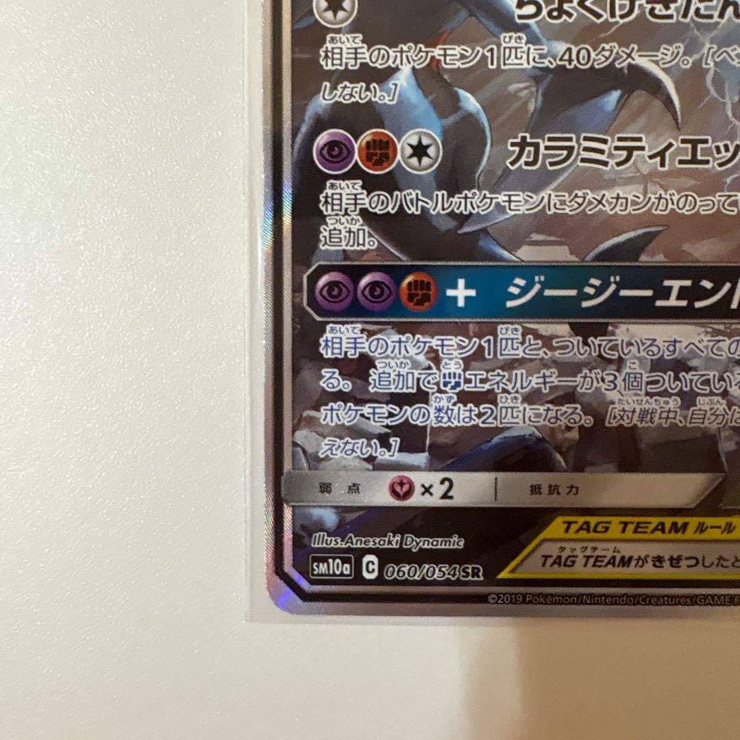 ガブリアス&ギラティナGX SA