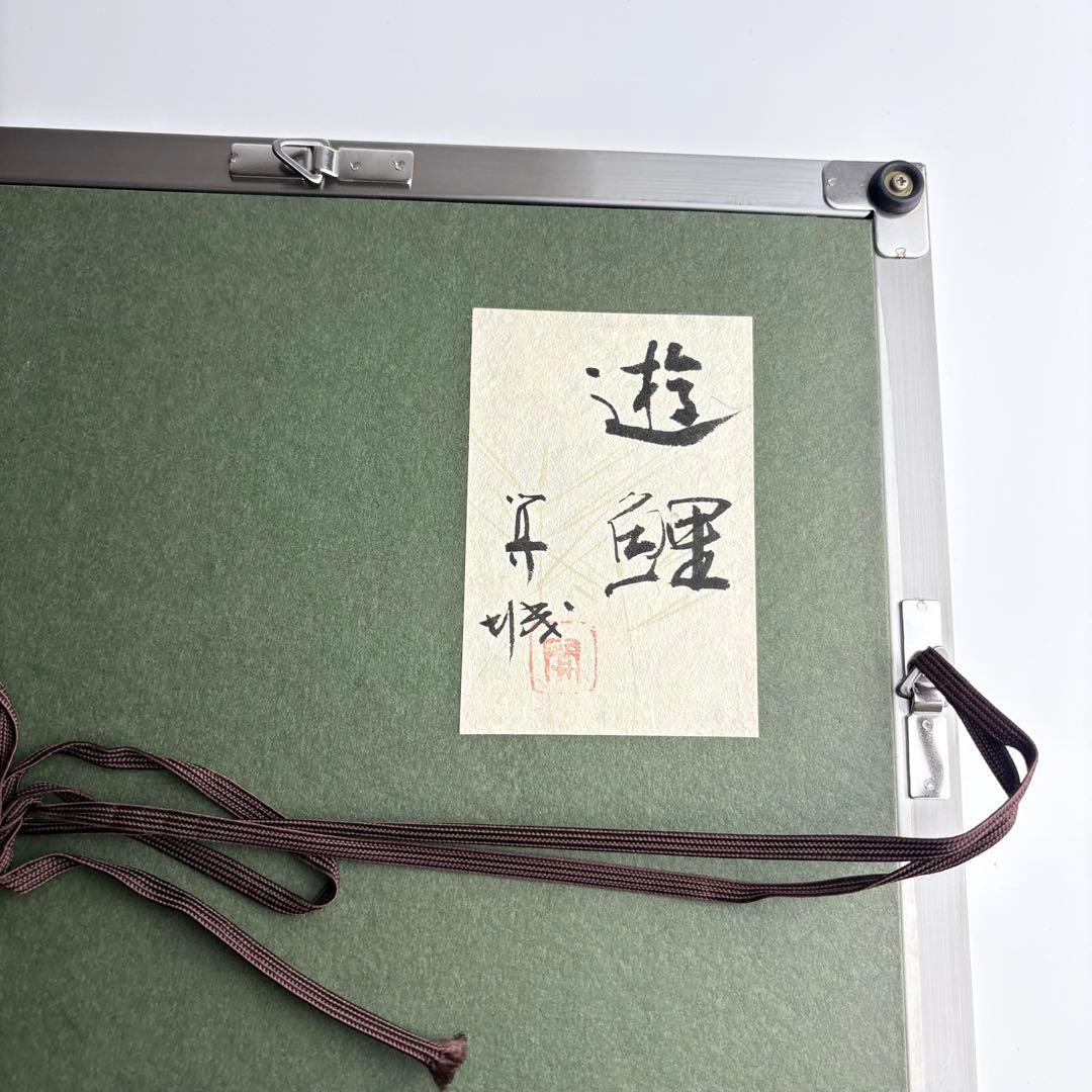 日本画 山下 開城 「遊鯉」絵画 共シール 額装 錦鯉 美術品