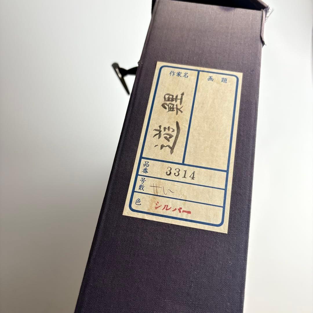 日本画 山下 開城 「遊鯉」絵画 共シール 額装 錦鯉 美術品