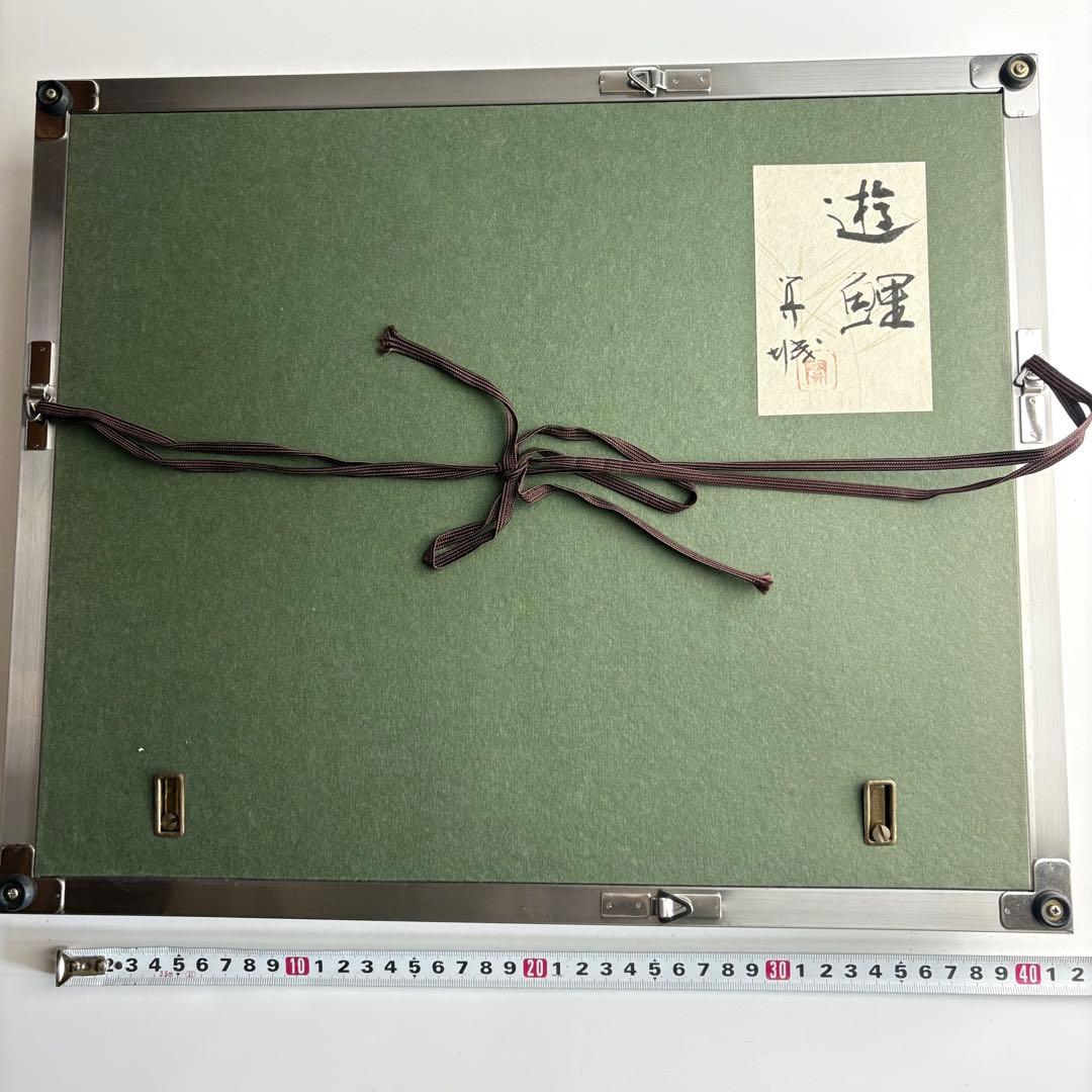 日本画 山下 開城 「遊鯉」絵画 共シール 額装 錦鯉 美術品