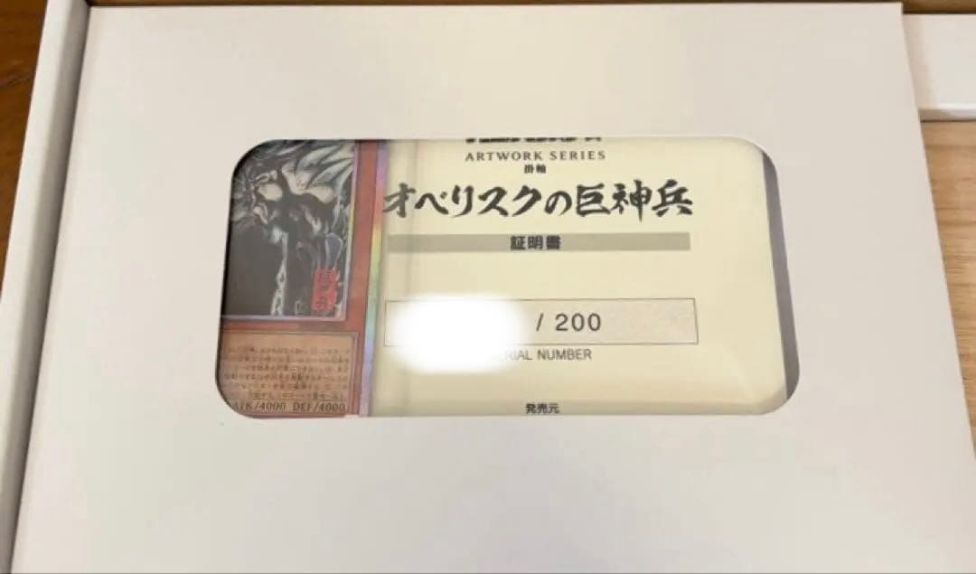 遊戯王 掛軸 オベリスクの巨神兵 ARTWORK SERIES 三幻神