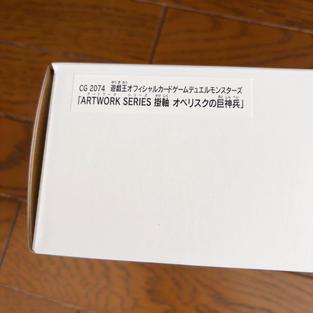 遊戯王 掛軸 オベリスクの巨神兵 ARTWORK SERIES 三幻神