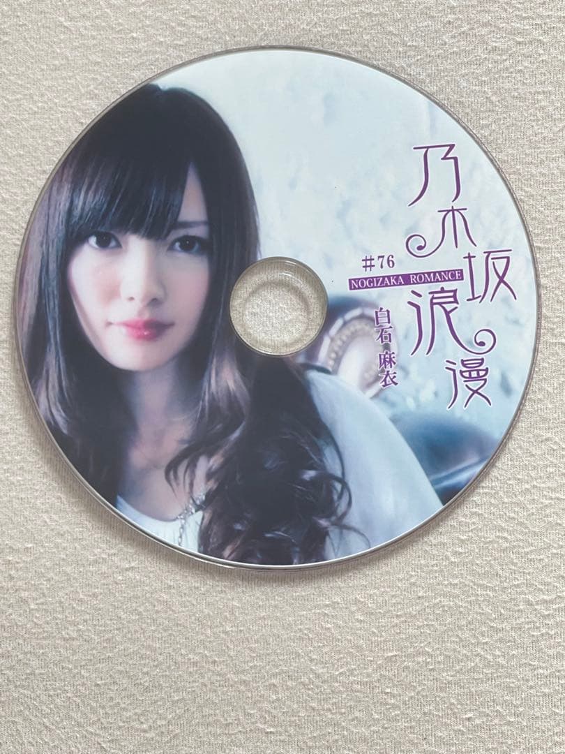 (白石麻衣大好き過ぎる、6/30まで) 乃木坂浪漫 2枚　白石麻衣