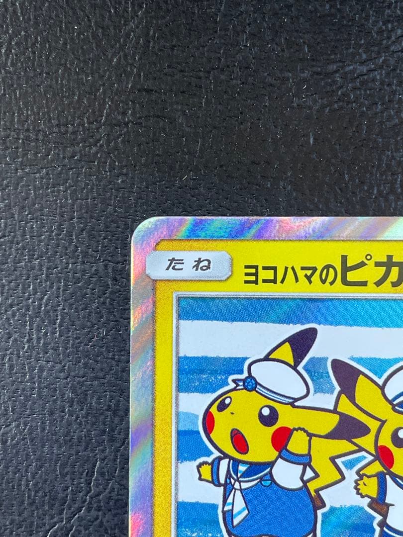 【状態良好】 ヨコハマのピカチュウ プロモ ポケモンカード ポケカ