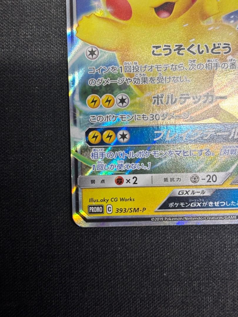 ピカチュウGX 393/SM-P ポケモンカードゲーム　BEAMS プロモ