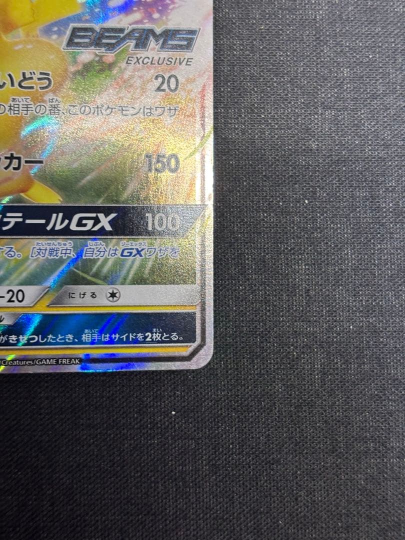 ピカチュウGX 393/SM-P ポケモンカードゲーム　BEAMS プロモ