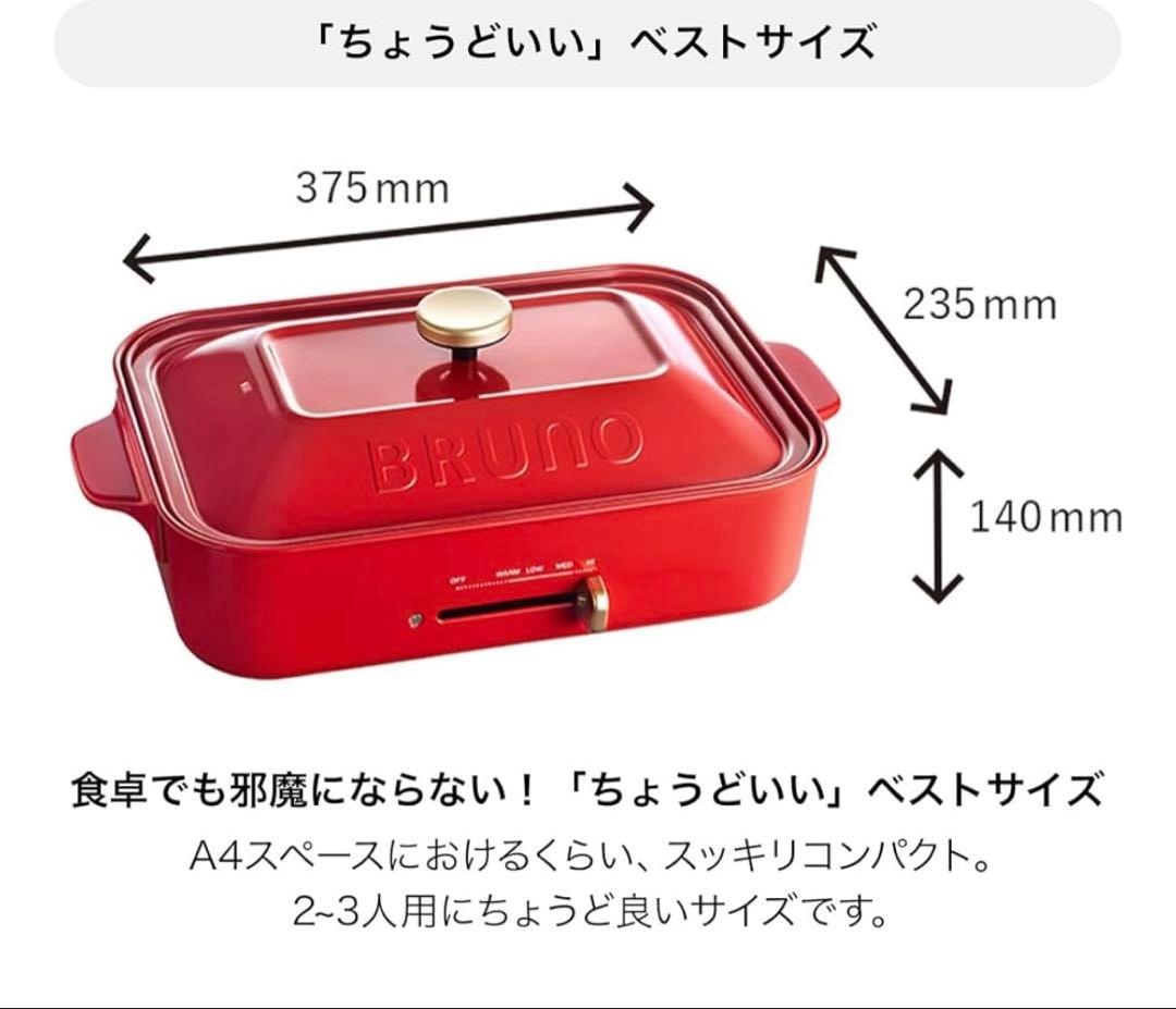 BRUNO コンパクトホットプレート レッド 新品未使用