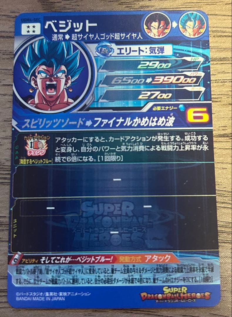 ベジット SEC スーパードラゴンボールヒーローズ