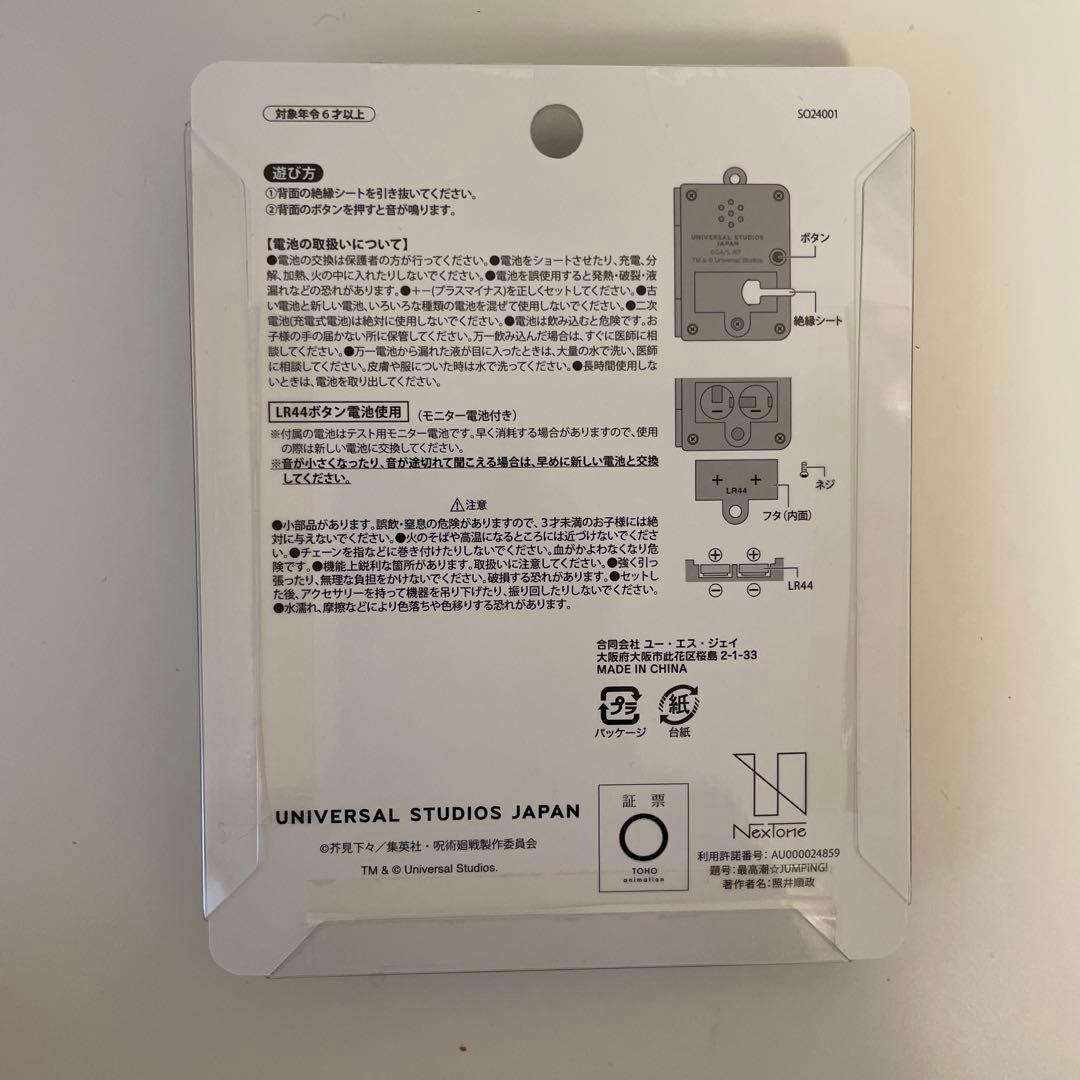 ユニバ USJ 呪術廻戦 サウンドキーチェーン 高田ちゃん 虎杖悠仁 東堂葵