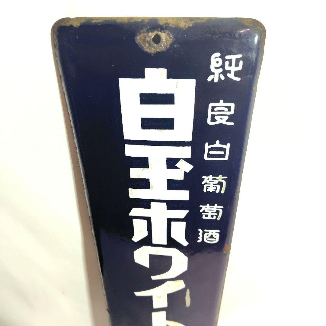 戦前 白玉ホワイトワインホーロー看板 昭和レトロ 当時物 琺瑯看板 アンティーク