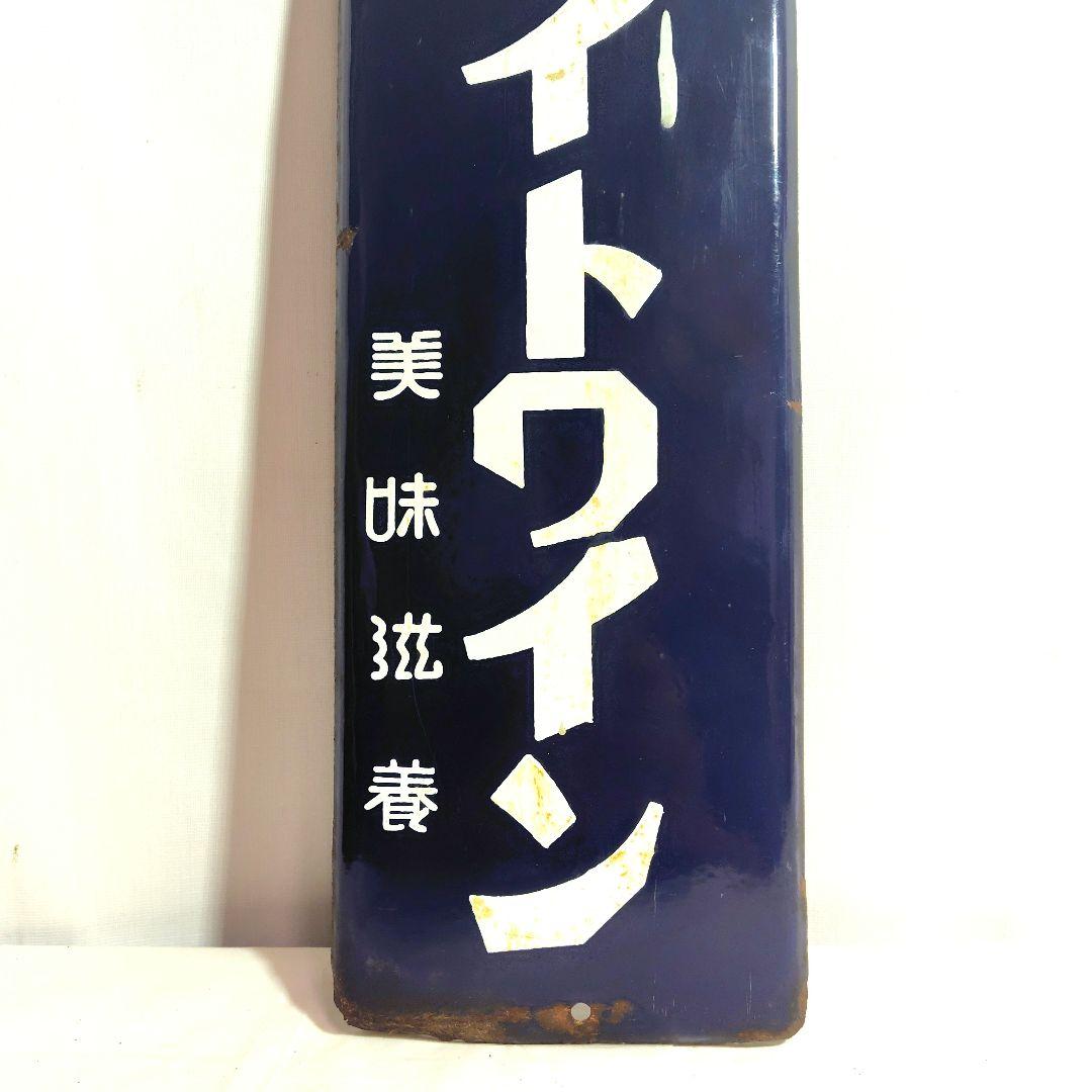 戦前 白玉ホワイトワインホーロー看板 昭和レトロ 当時物 琺瑯看板 アンティーク