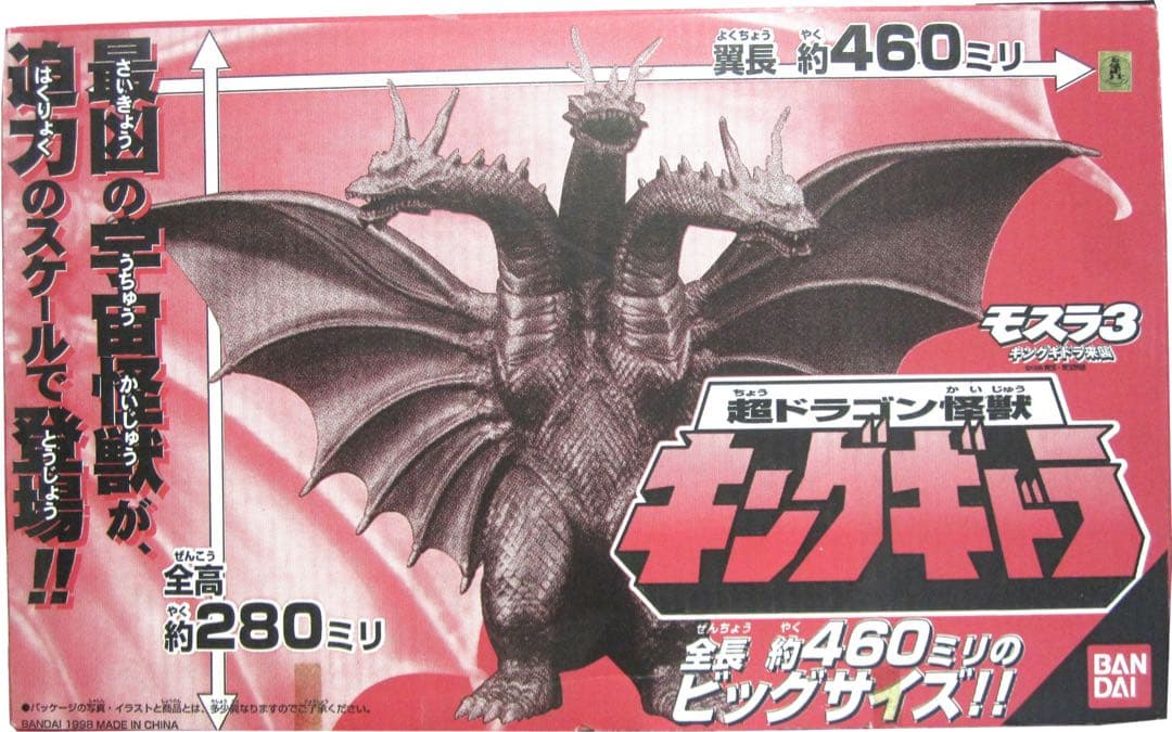 【箱付】バンダイ キングギドラ 超ドラゴン怪獣 ビッグサイズ ソフビ