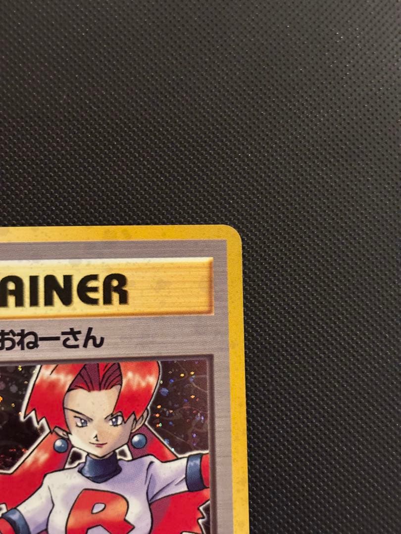 旧裏　極上美品　ロケット団のおねーさん ★ ロケット団　渦巻き・モンボ・十字ホロ