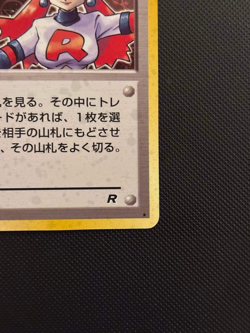 旧裏　極上美品　ロケット団のおねーさん ★ ロケット団　渦巻き・モンボ・十字ホロ