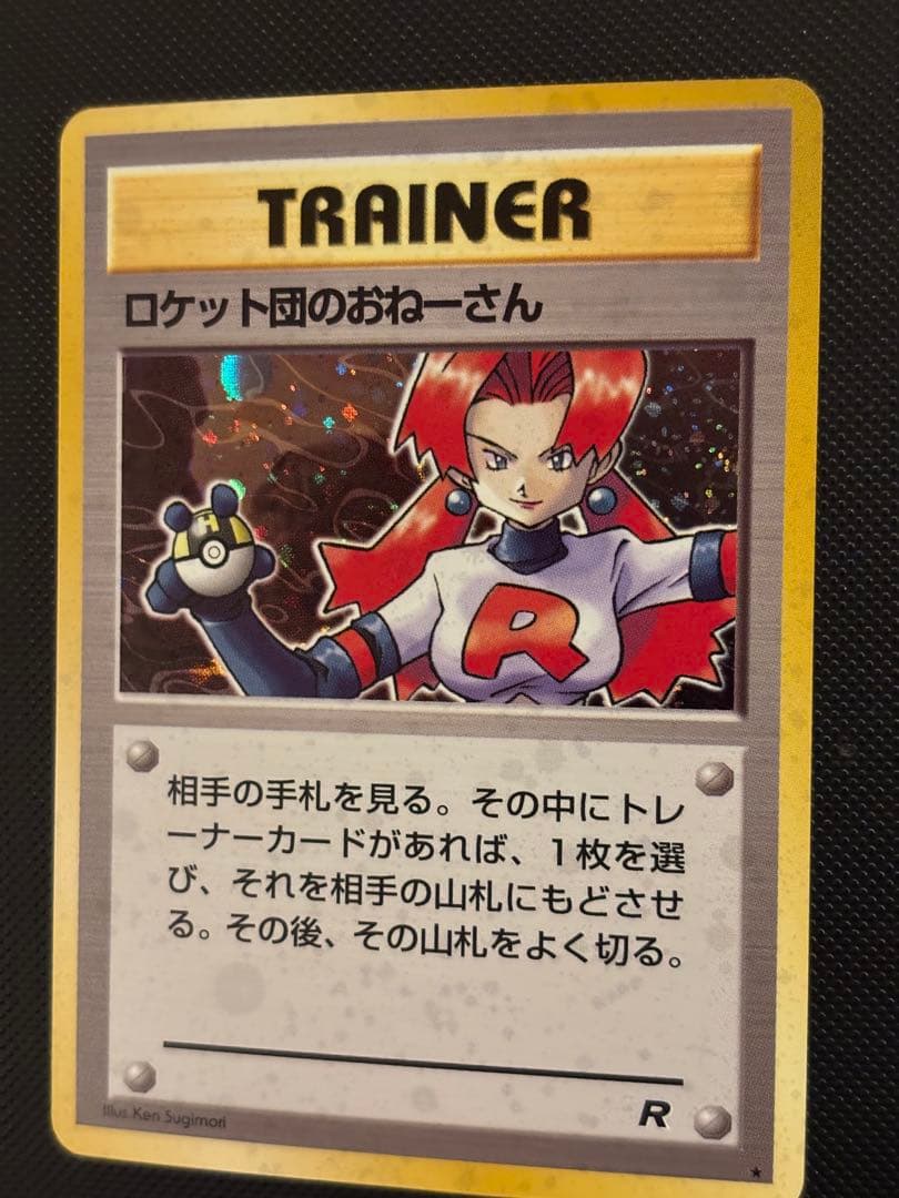 旧裏　極上美品　ロケット団のおねーさん ★ ロケット団　渦巻き・モンボ・十字ホロ