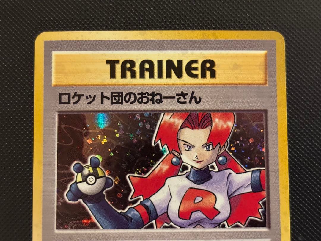 旧裏　極上美品　ロケット団のおねーさん ★ ロケット団　渦巻き・モンボ・十字ホロ