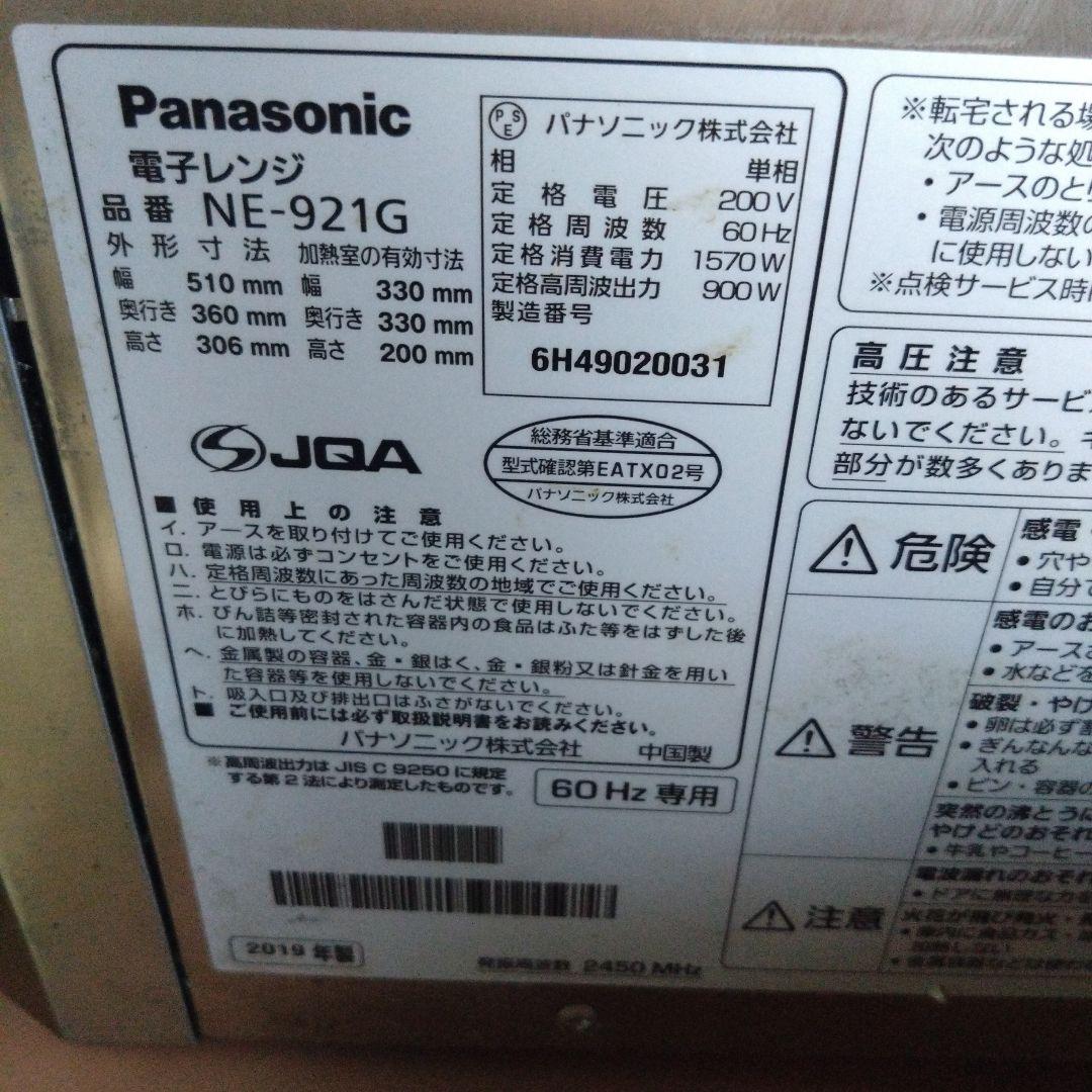 パナソニック　業務用電子レンジ　NE-921G