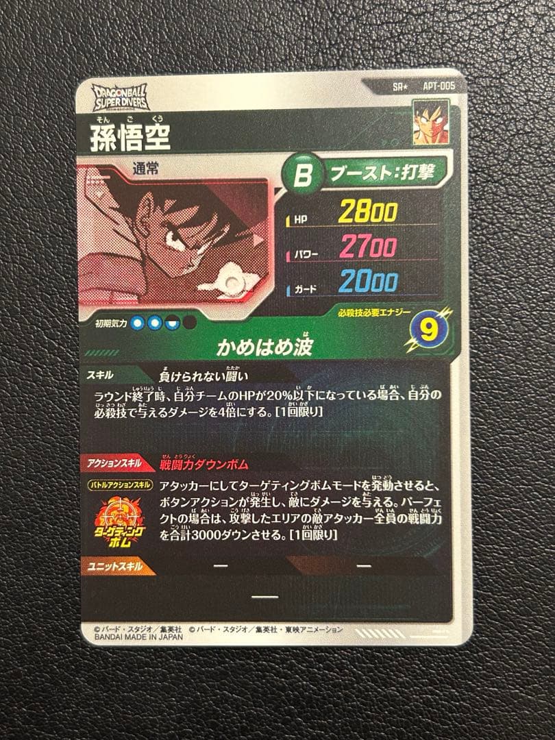 ⑳ スーパーダイバーズ　アドバンスパック　APT-005 パラレル　孫悟空