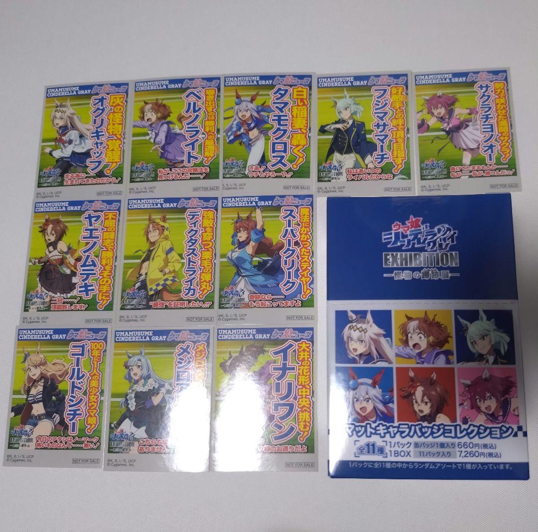 ウマ娘 シンデレラグレイ 怪物の蹄跡展　缶バッジ　ステッカー　全種セット