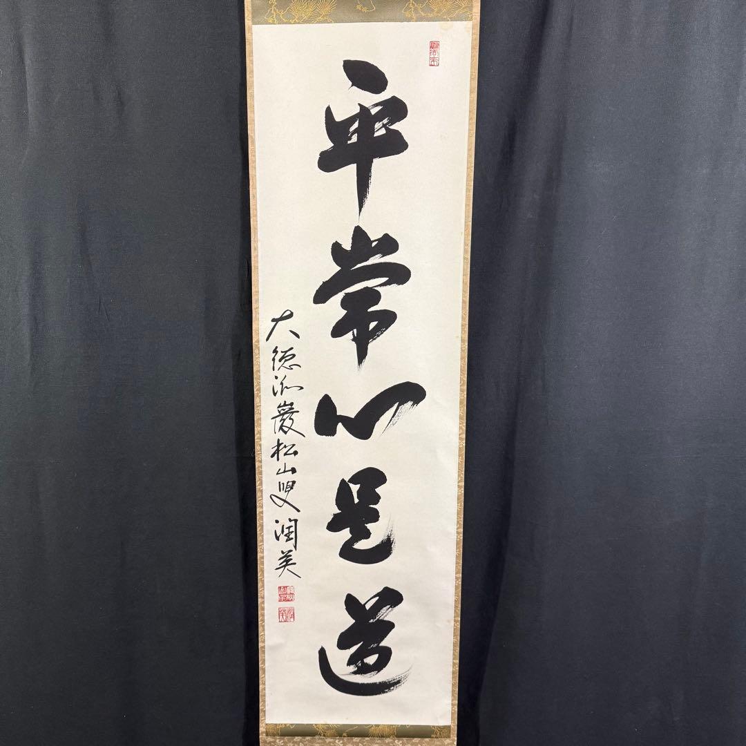 K23 千綿潤英 「平常心是道」 掛軸 書 紙本 肉筆 茶掛け 共箱