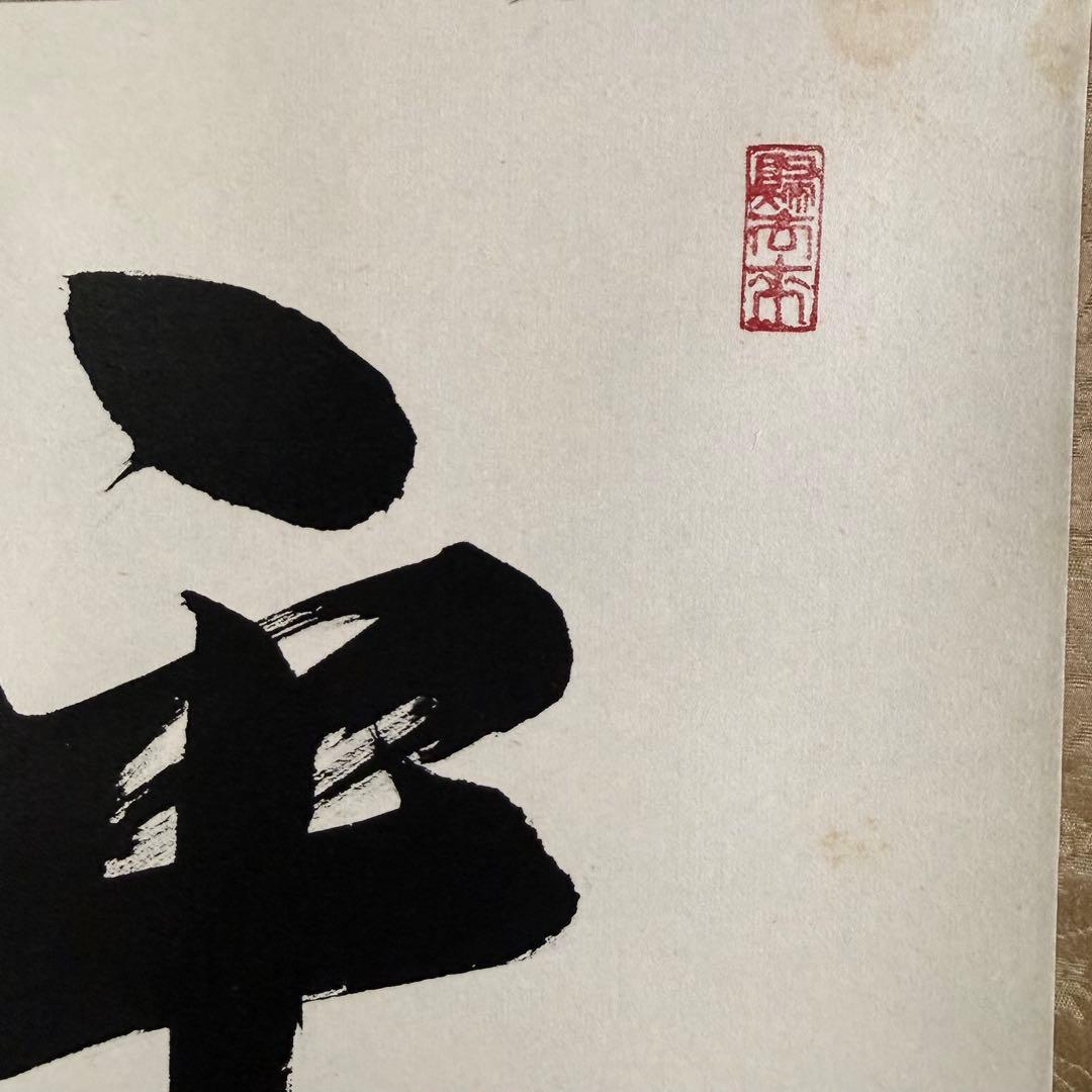 K23 千綿潤英 「平常心是道」 掛軸 書 紙本 肉筆 茶掛け 共箱