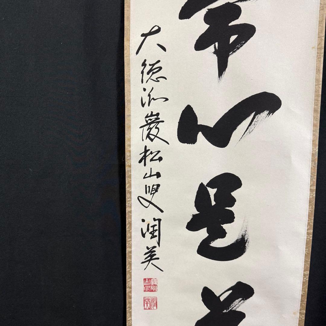 K23 千綿潤英 「平常心是道」 掛軸 書 紙本 肉筆 茶掛け 共箱
