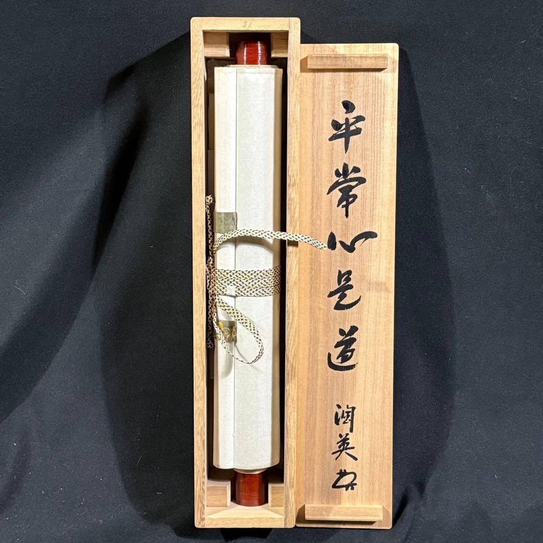K23 千綿潤英 「平常心是道」 掛軸 書 紙本 肉筆 茶掛け 共箱