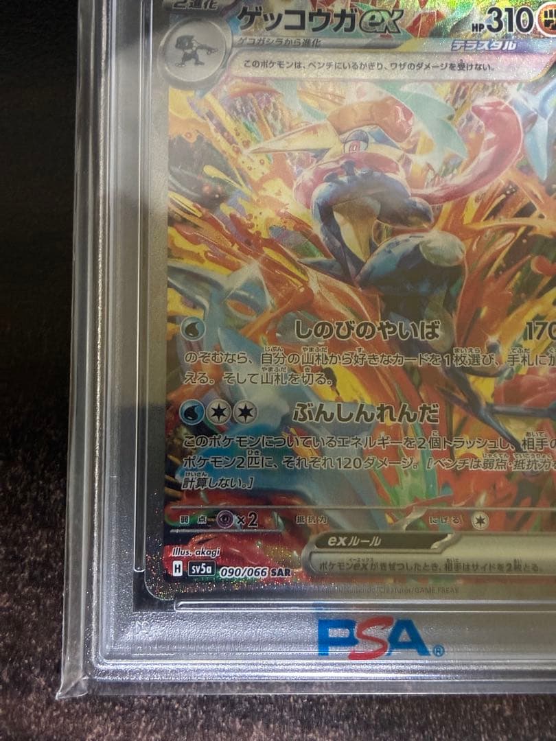ポケモンカード ゲッコウガex SAR PSA10