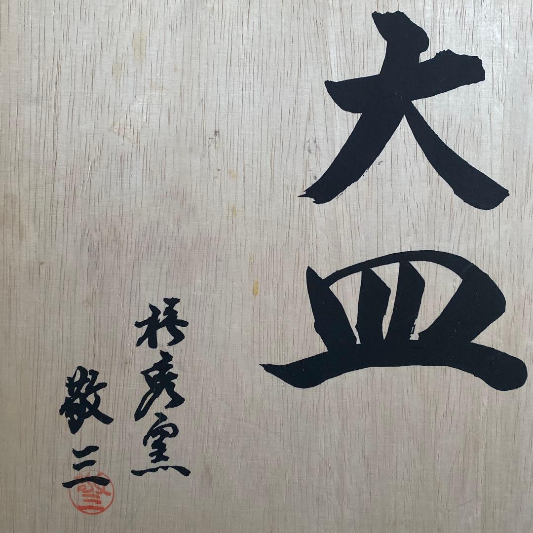 萩焼 光彩 大皿(34.5cm径) 敬三 作 椿秀窯 和食器
