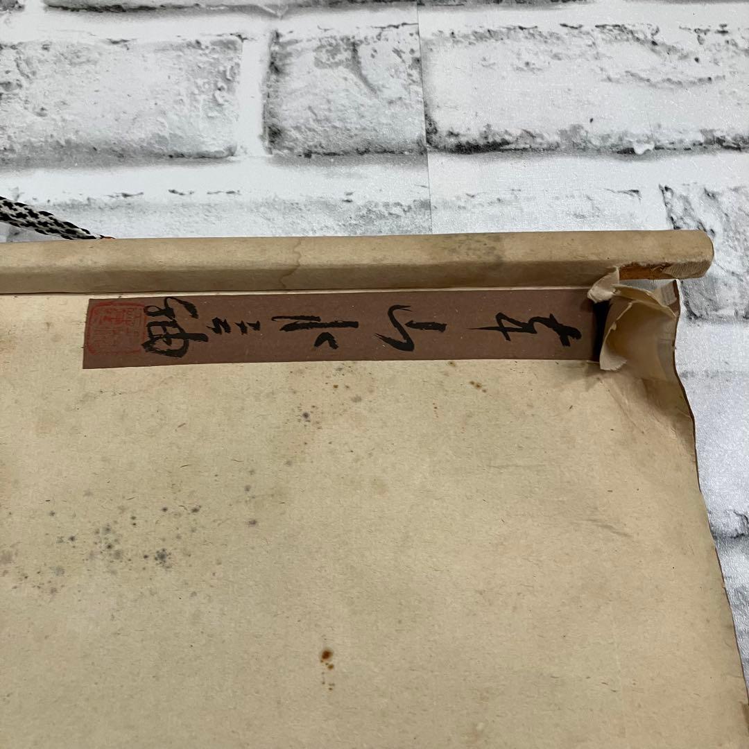 山水図 掛軸 鏡山銘 骨董 古美術 茶道具 鑑賞 【鏡山】肉筆 壁掛け 雑貨