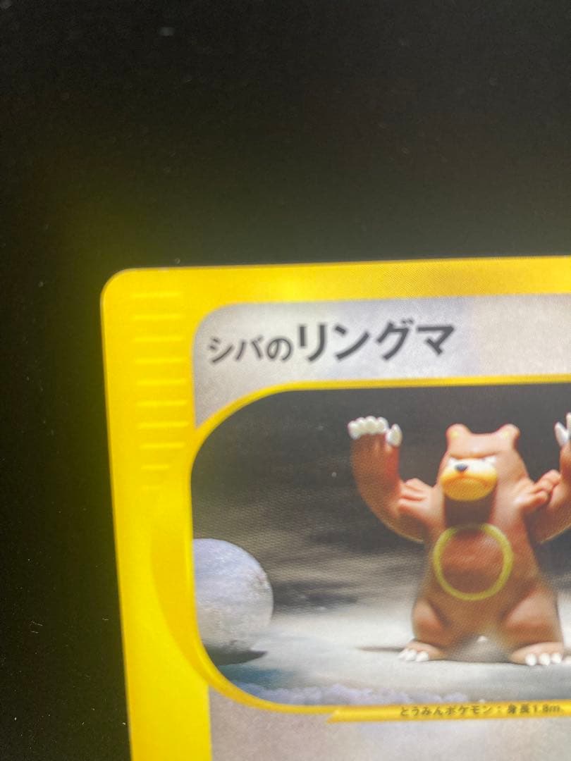 美品　シバのリングマ ポケモンカード VS 1ED ポケカ　085/141